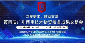 公司参展“两用技术物资装备成果交易会”