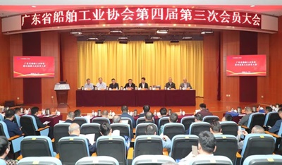 广东船协第四届第三次会员大会在广船国际成功召开