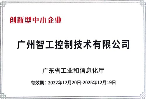 广东省创新型中小企业