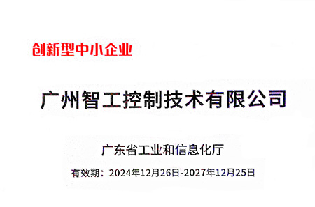 广东省创新型中小企业