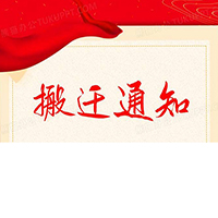 公司迁址通告